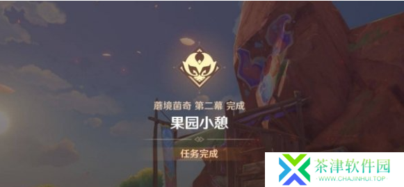 原神果园小憩任务怎么做