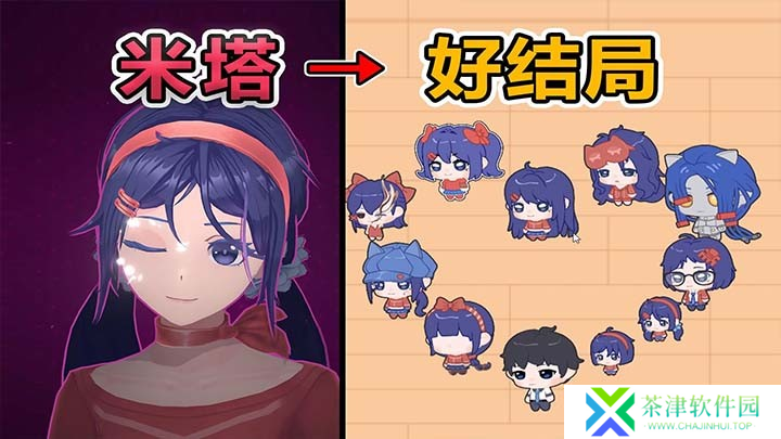 拯救米塔