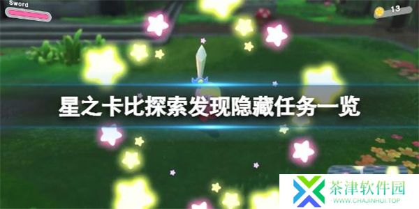星之卡比探索发现
