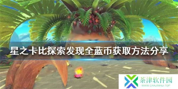 星之卡比探索发现