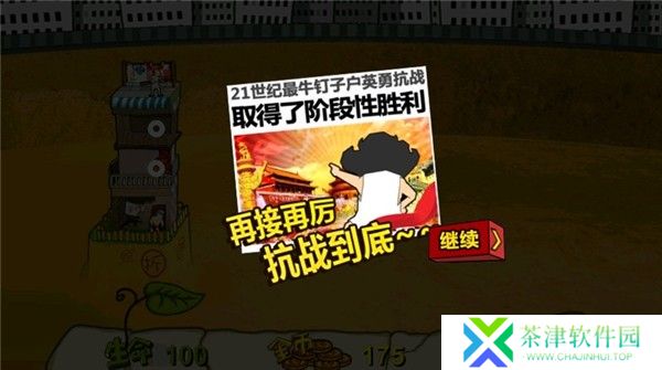 钉子户大战