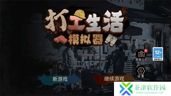打工生活模拟器新年版