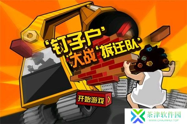 钉子户大战拆迁队