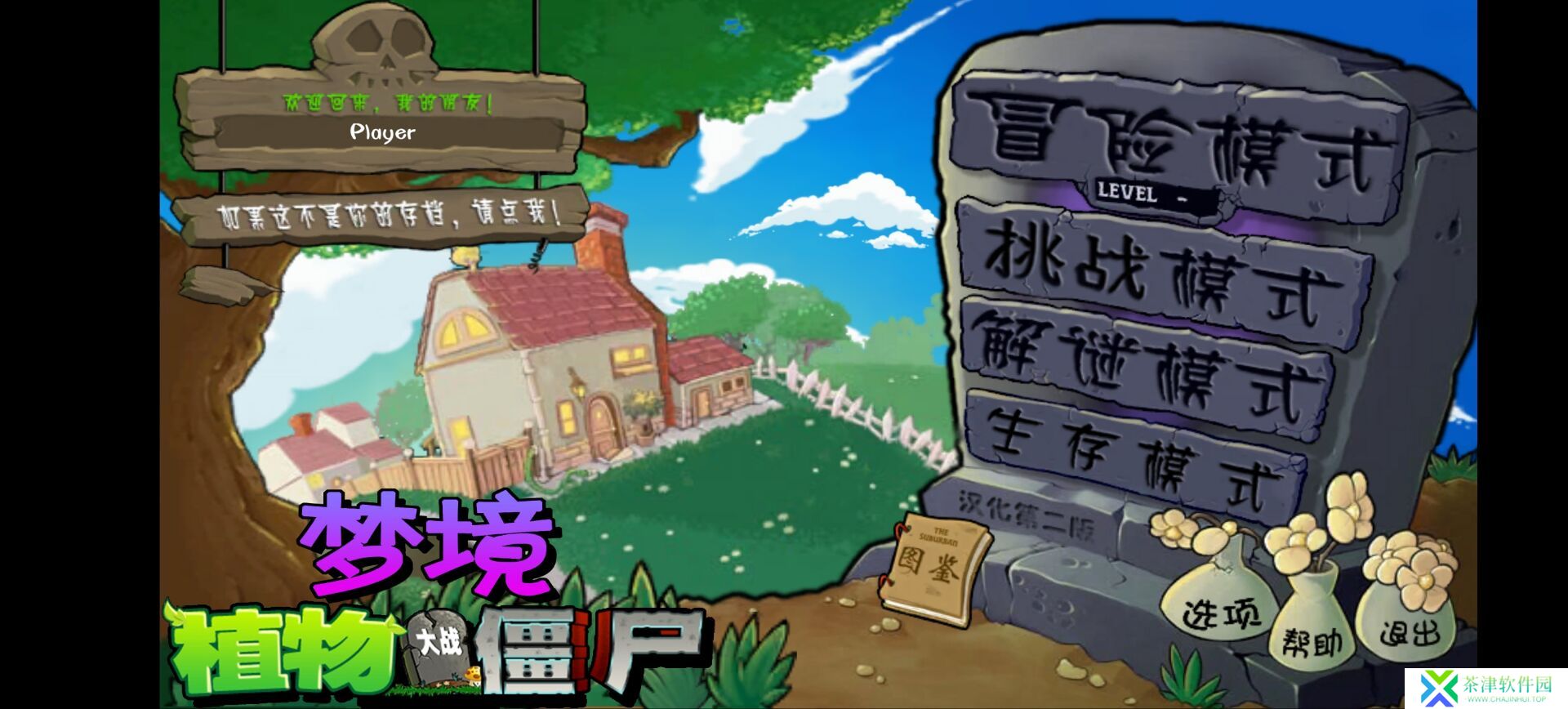 植物大战僵尸梦境版