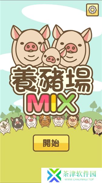 养猪场MIX2025