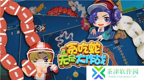 贪吃蛇无尽大作战