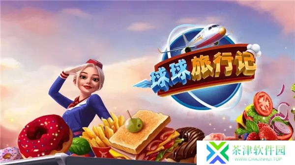 球球旅行记下载