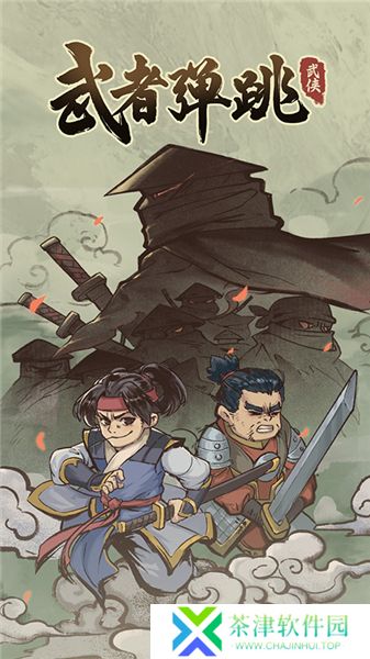 武者弹跳