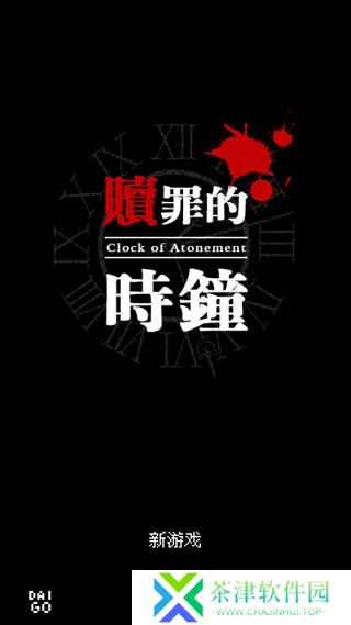 赎罪的时钟