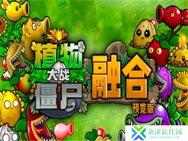 pvz融合版