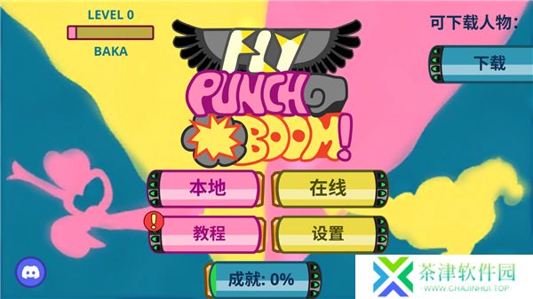 飞拳爆