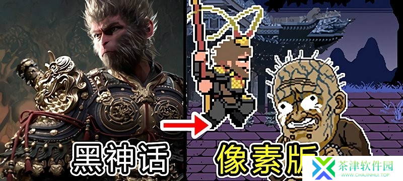 黑神话像素版0.4