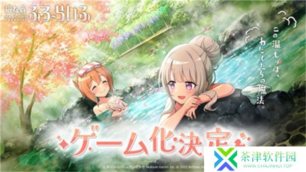 魔女的泡汤生活2025