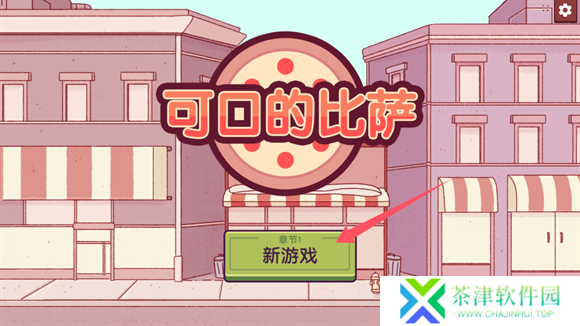 可口的比萨中文版