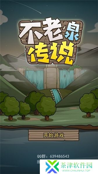 不老泉传说2025