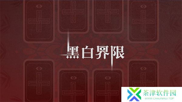 黑白界限1.0