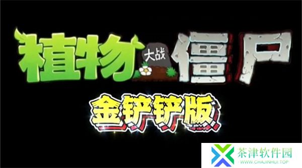植物大战僵尸金铲铲版2025
