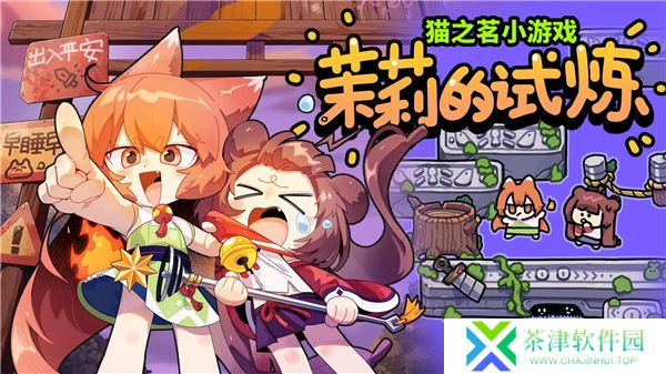 猫之茗茉莉的试炼