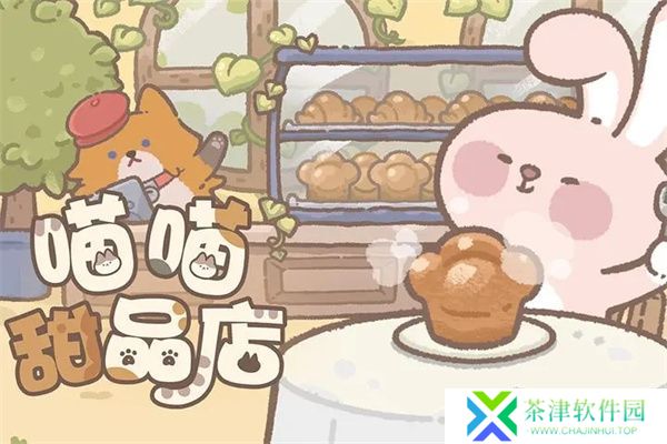喵喵甜品店2025
