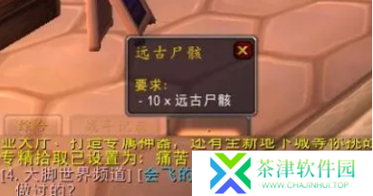 魔兽世界远古尸骸任务怎么做