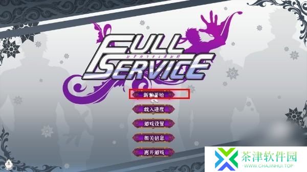 全面服务