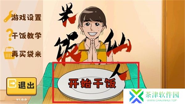 米饭仙人1.0