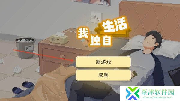 我独自生活