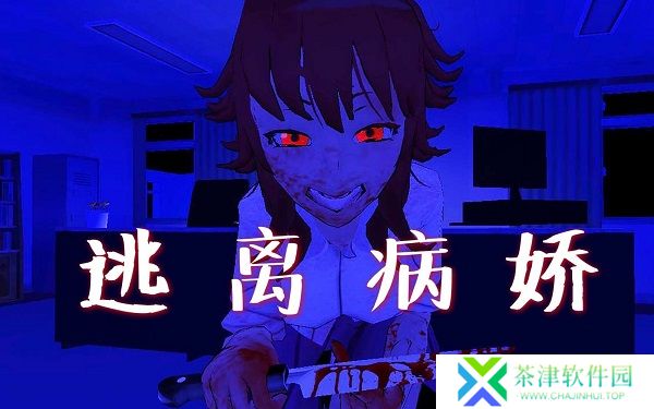 逃离病娇
