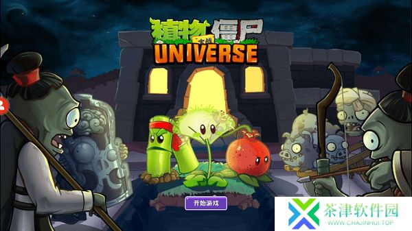 植物大战僵尸Universe版