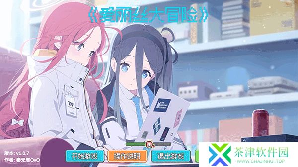 爱丽丝大冒险2025
