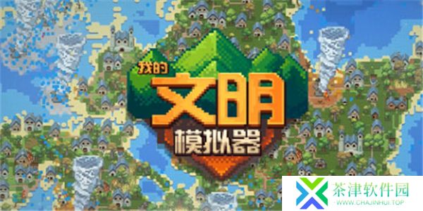我的文明模拟器